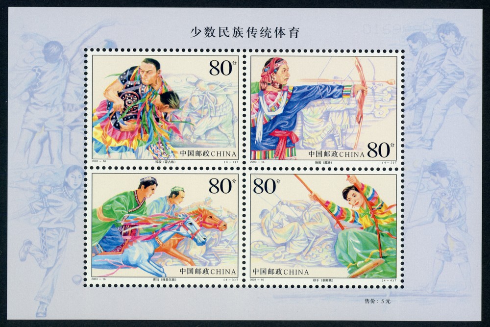 少数民族传统体育(小全张)(T)