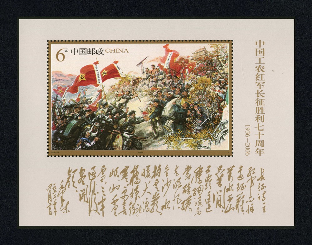 中国工农红军长征胜利七十周年(小型张)(J)
