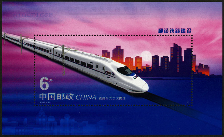 和谐铁路建设(小型张)(T)