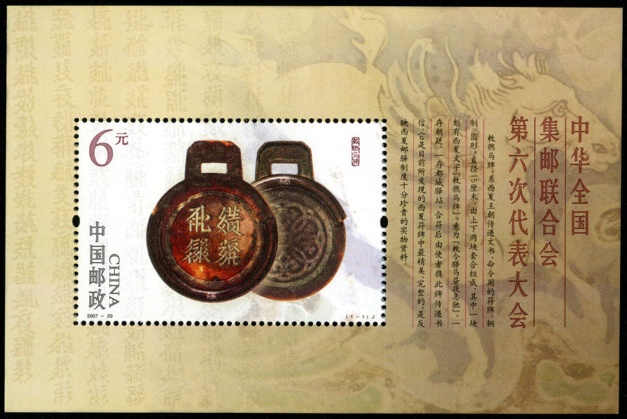 中华全国集邮联合会第六次代表大会(小型张) (J)