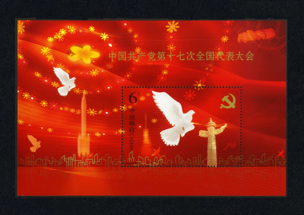中国共产党第十七次全国代表大会（小型张）