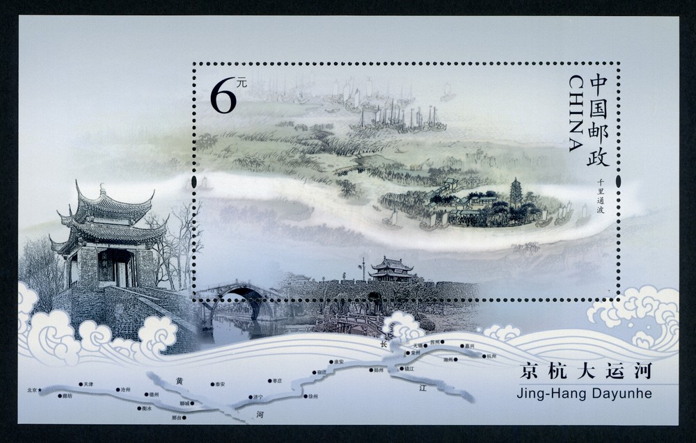 京杭大运河（小型张）