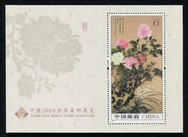 中国2009世界集邮展览(小型张)