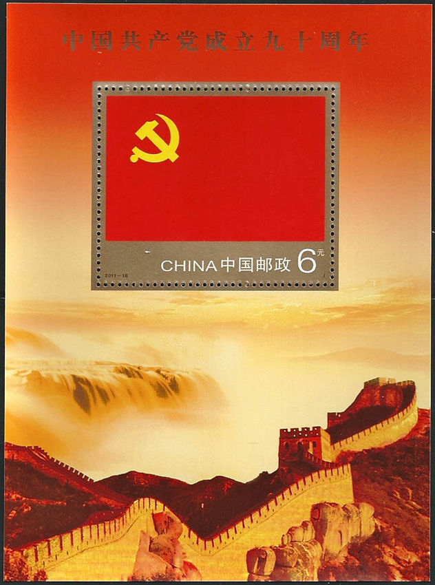 中国共产党成立九十周年(小型张)(J)