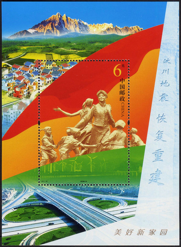 美好新家园(小型张)(T)