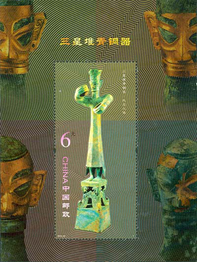 三星堆青铜器(小型张)