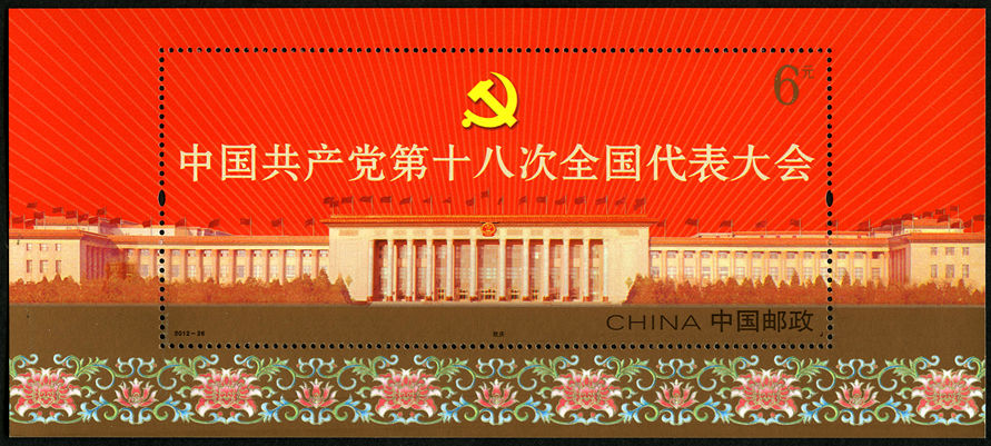 中国共产党第十八次全国代表大会(小型张)(J)