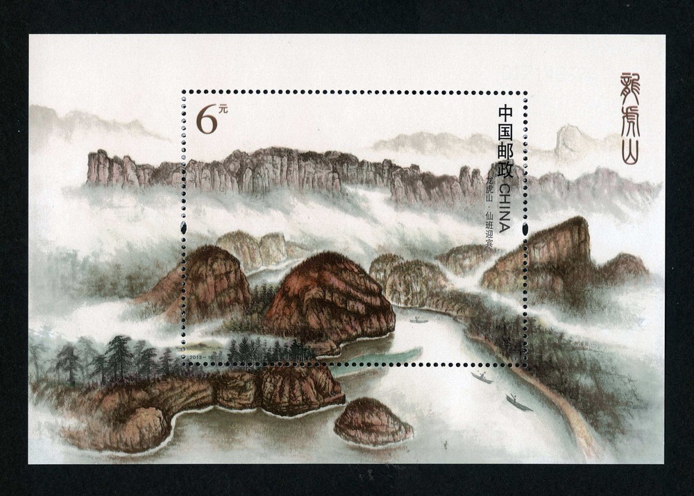 龙虎山(小型张)