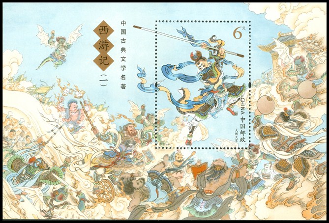 中国古典文学名著——〈西游记〉(一)(小型张)