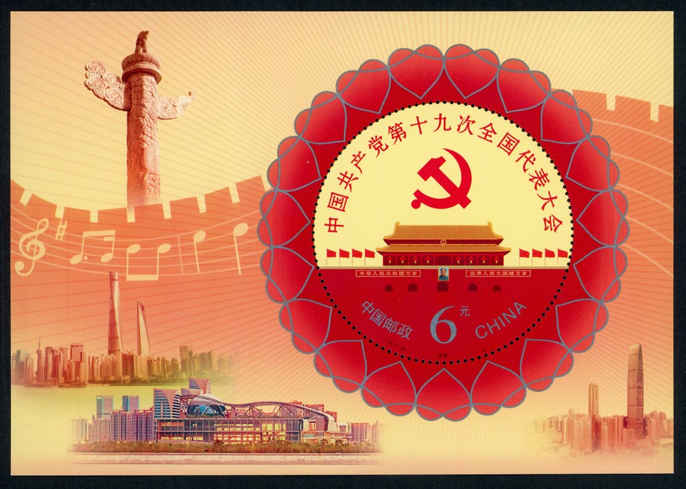 中国共产党第十九次全国代表大会