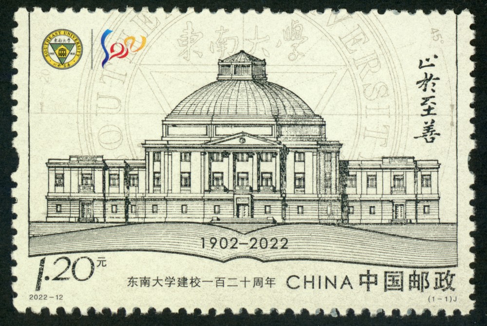 东南大学建校一百二十周年