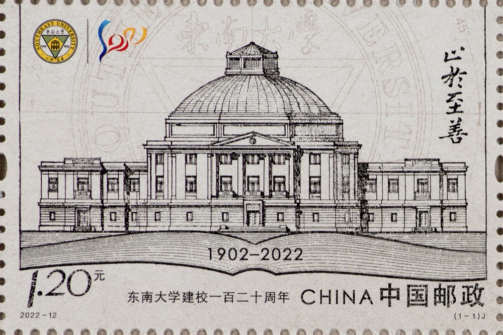 东南大学建校一百二十周年