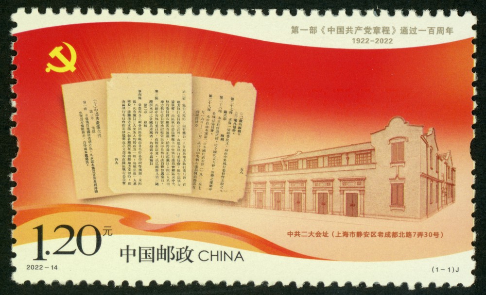 第一部<中国共产党章程>通过一百周年