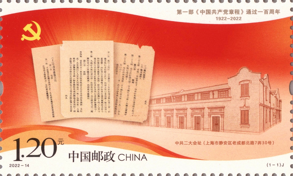 第一部<中国共产党章程>通过一百周年
