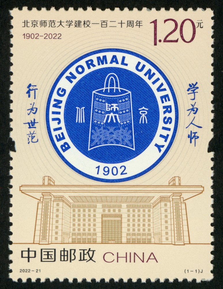 北京师范大学建校一百二十周年