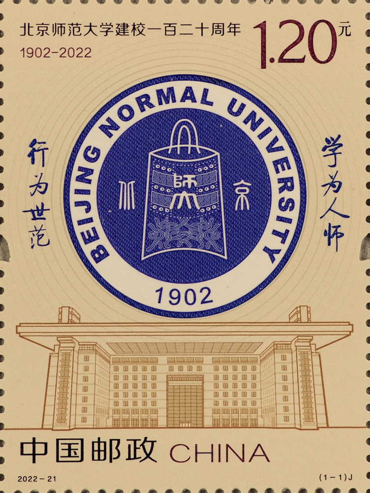 北京师范大学建校一百二十周年