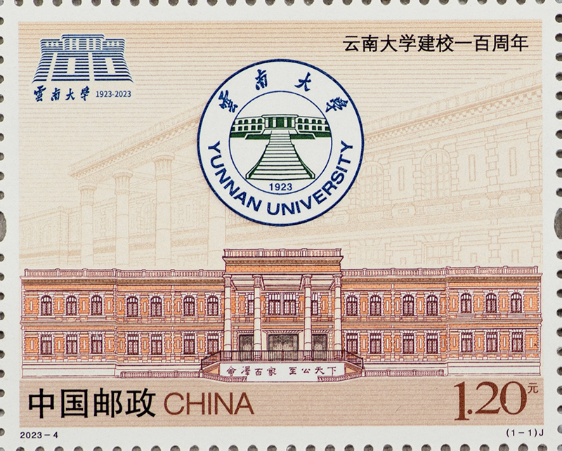 云南大学建校一百周年