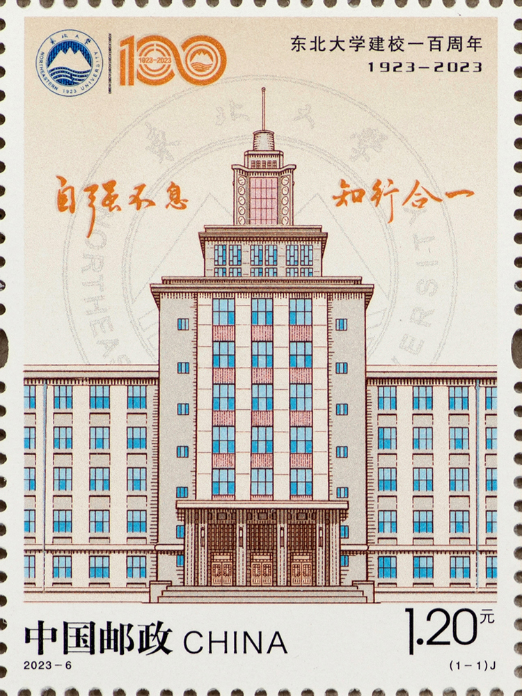 东北大学建校一百周年