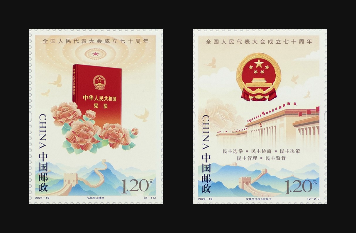 全国人民代表大会成立七十周年