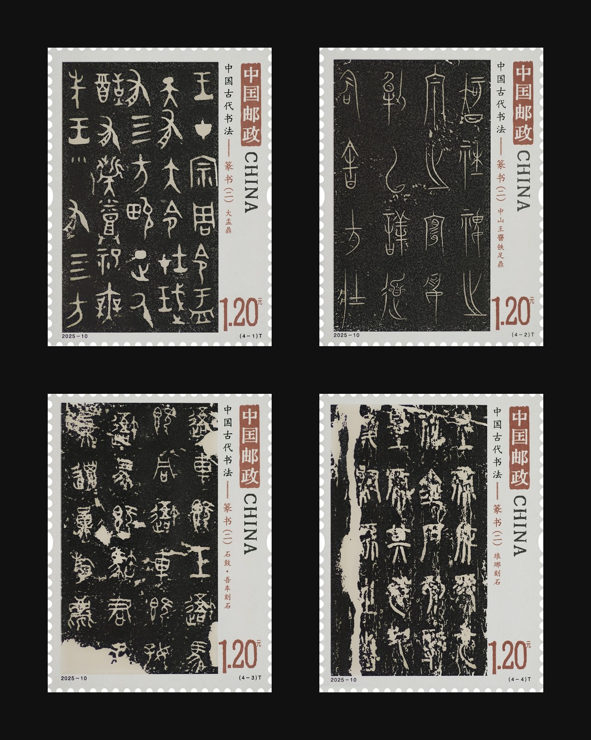 中国古代书法——篆书(二)