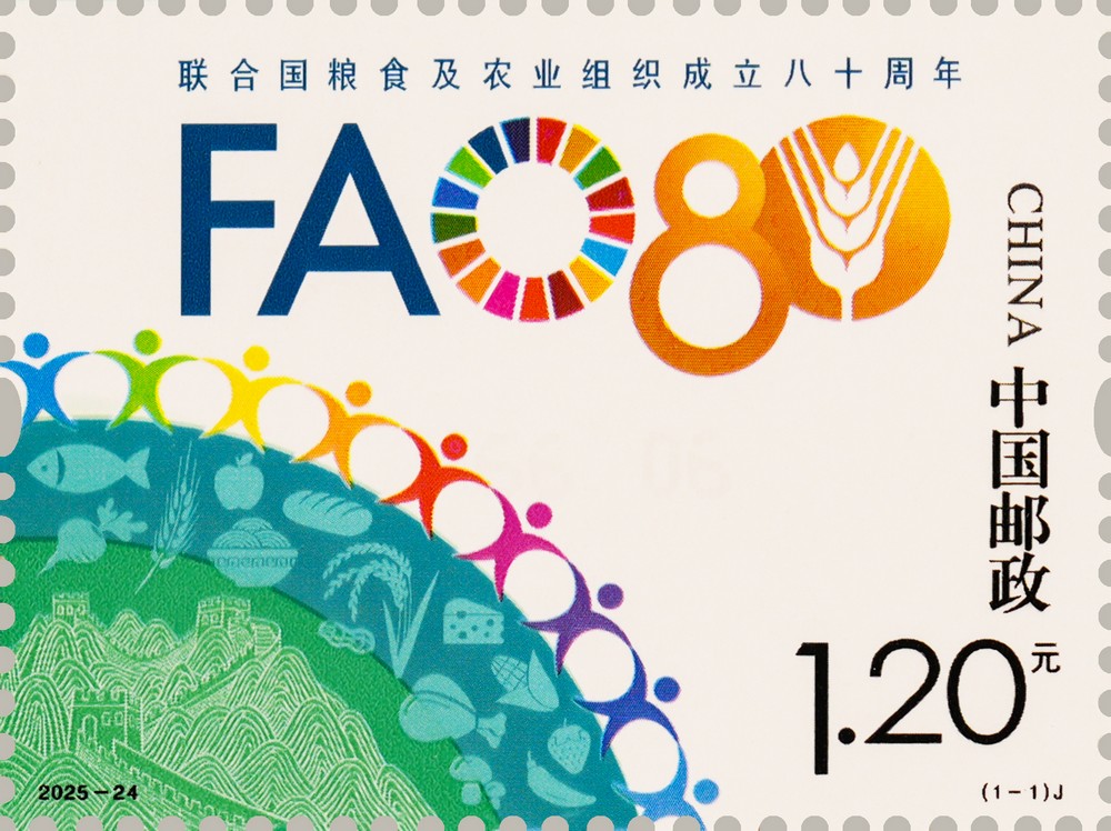 联合国粮食及农业组织成立八十周年