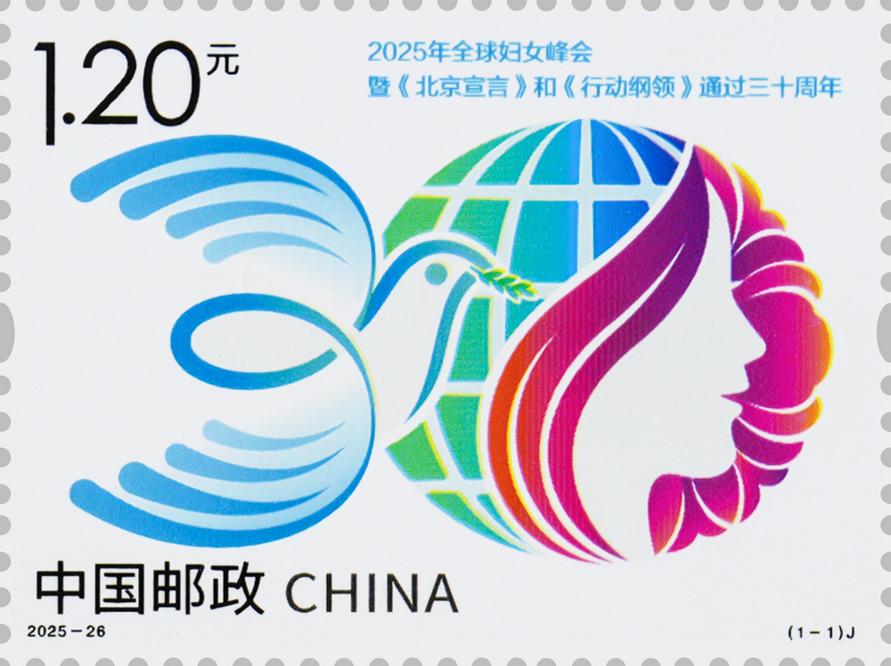 2025年全球妇女峰会暨<北京宣言>和<行动纲领>通过三十周年