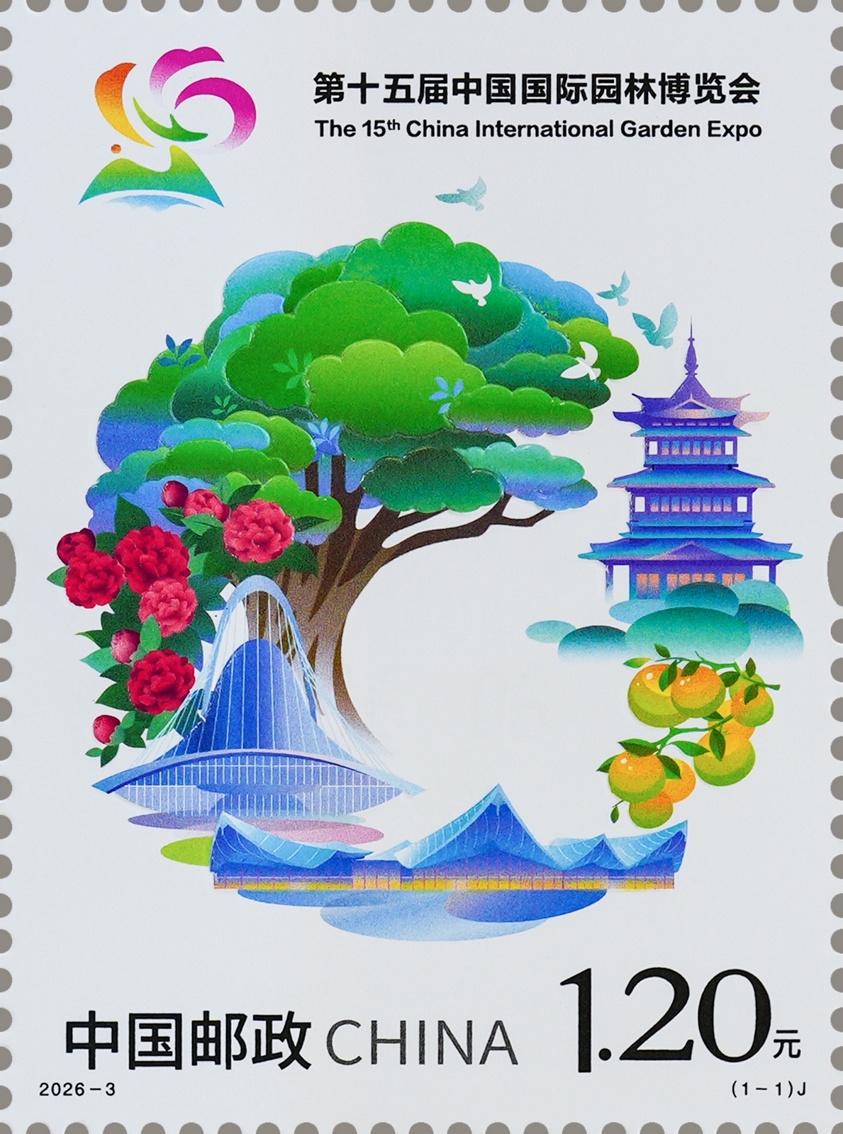 第十五届中国国际园林博览会
