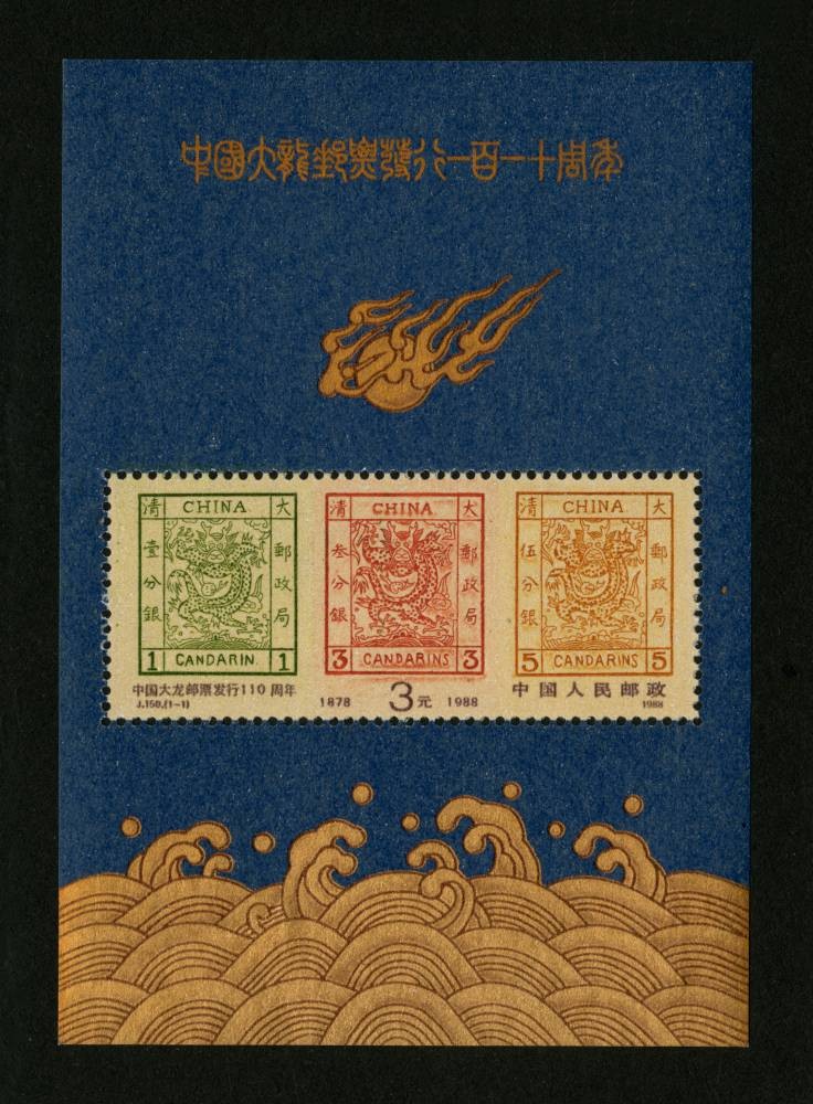 中国大龙邮票发行110周年（小型张）