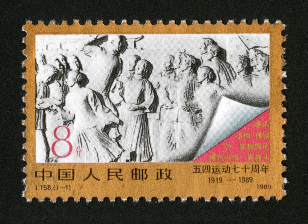 “五四”运动七十周年