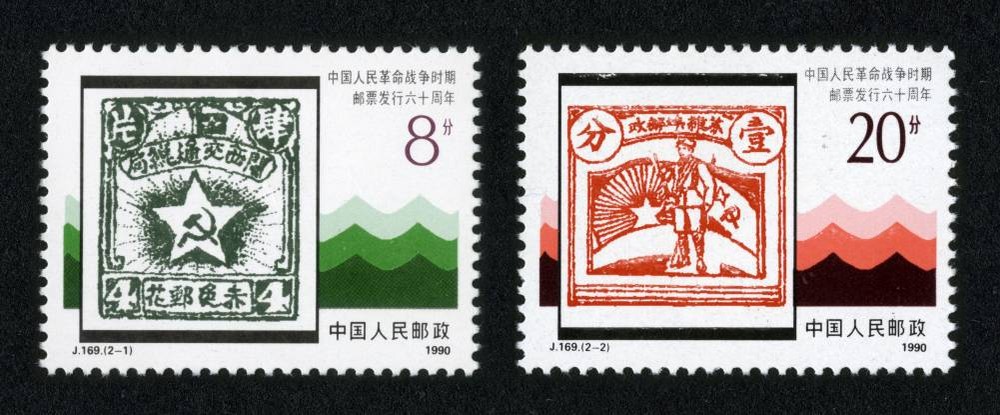 中国人民革命战争时期邮票六十周年