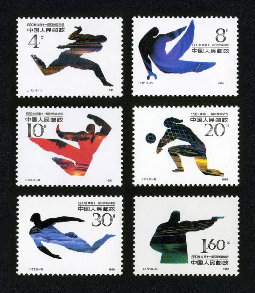 1990·北京第十一届亚洲运动会（第三组）