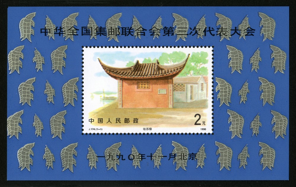 中华全国集邮联合会第三次代表大会（小型张）