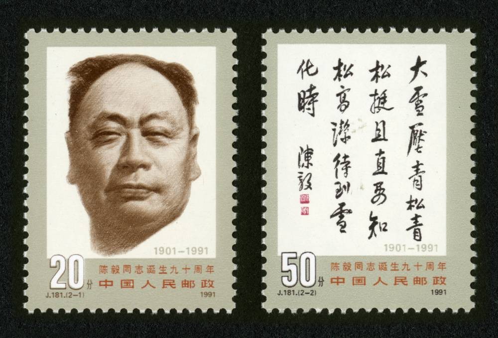 陈毅同志诞生九十周年