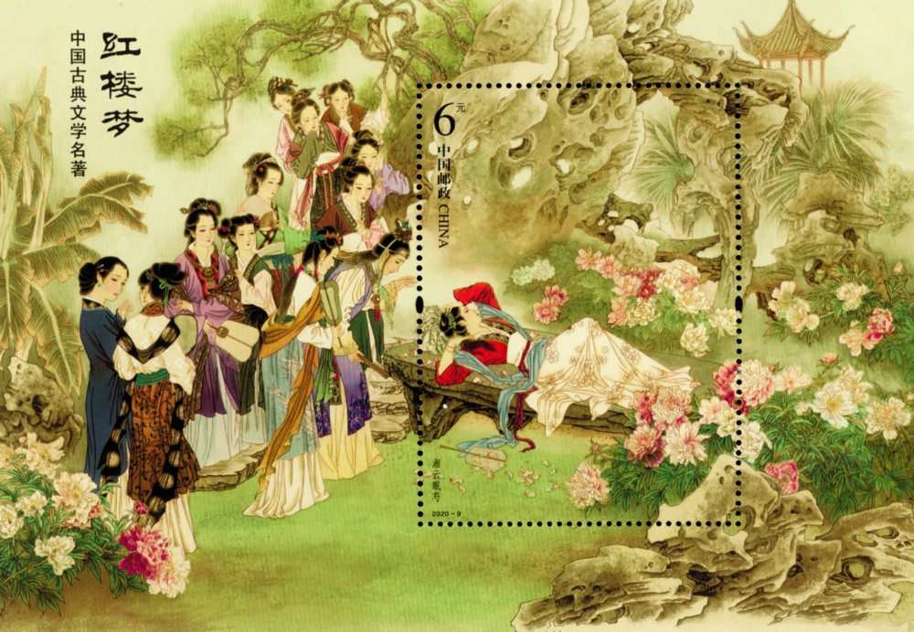 中国古典文学名著——〈红楼梦〉（四）（小型张）