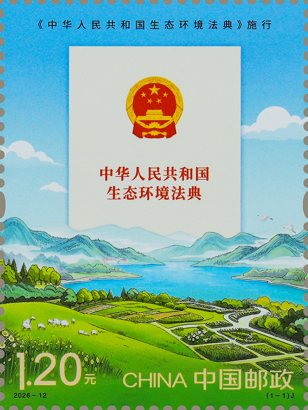 〈中华人民共和国生态环境法典〉施行