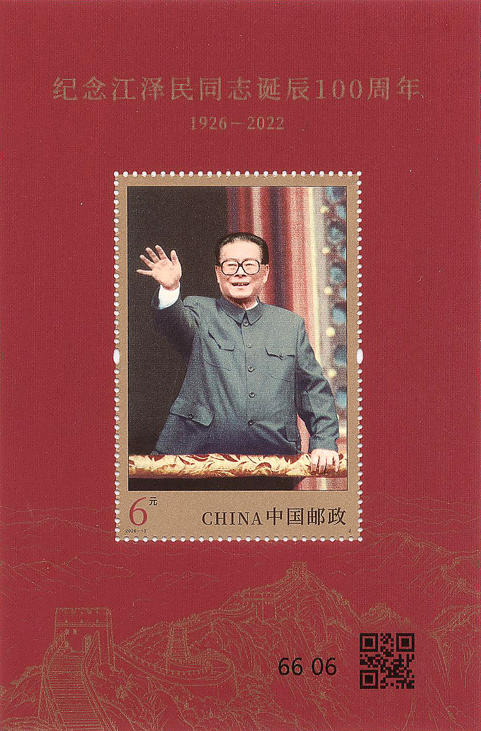 纪念江泽民同志诞辰100周年（小型张）