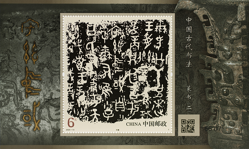 中国古代书法——篆书(二)(小型张)