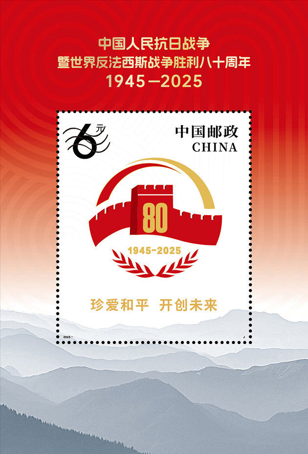 中国人民抗日战争暨世界反法西斯战争胜利八十周年（小型张）