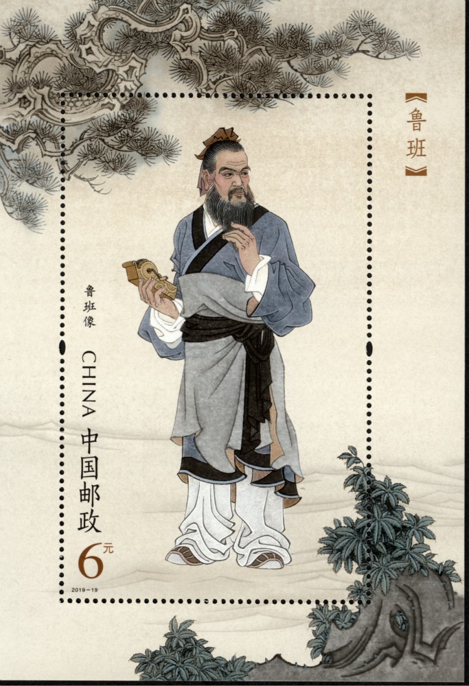 鲁班(小型张)