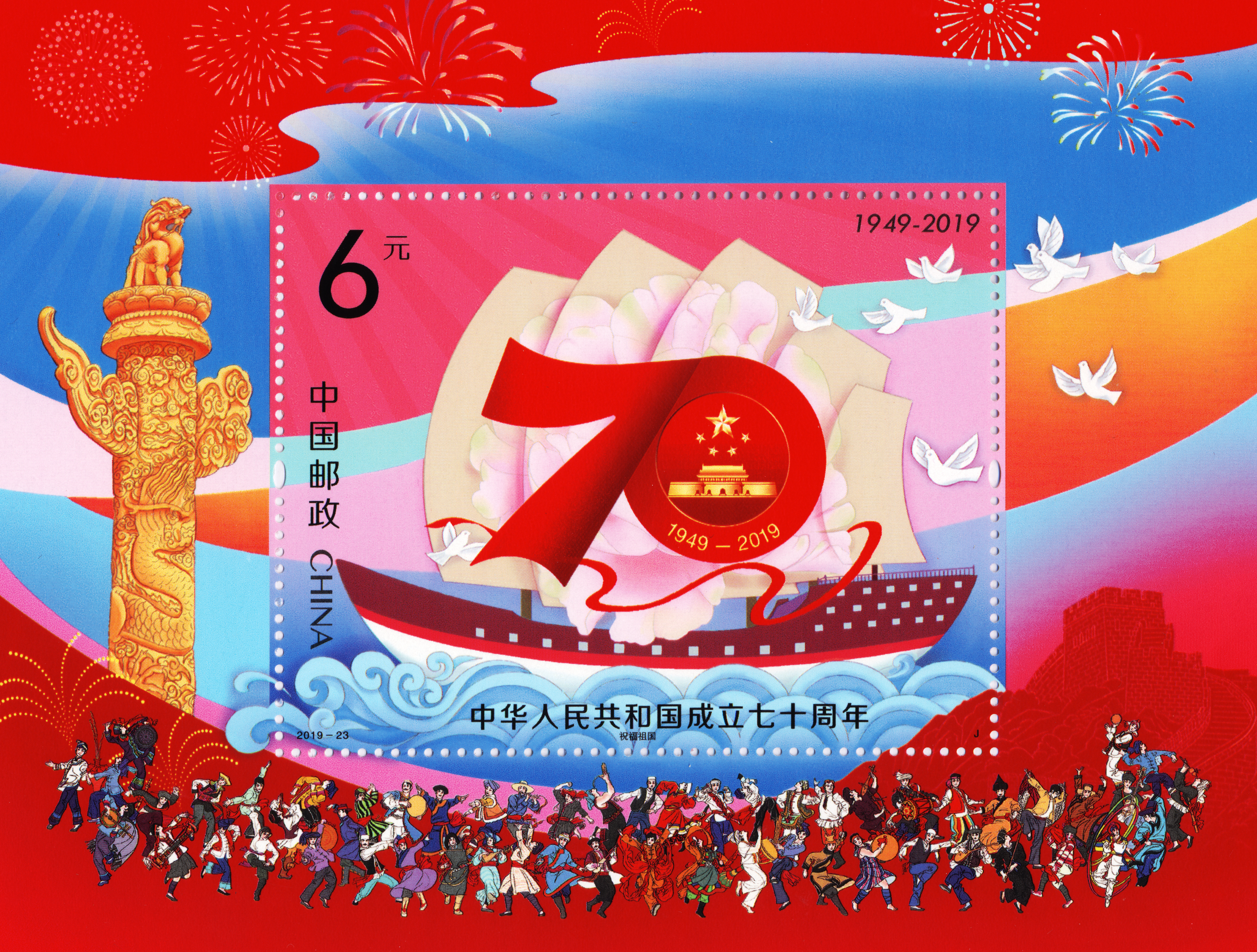 中华人民共和国成立七十周年(小型张)