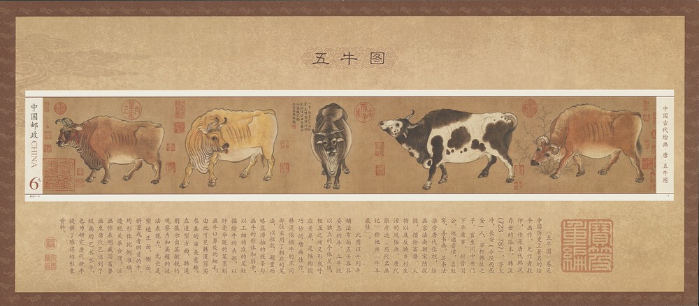 五牛图(小型张)