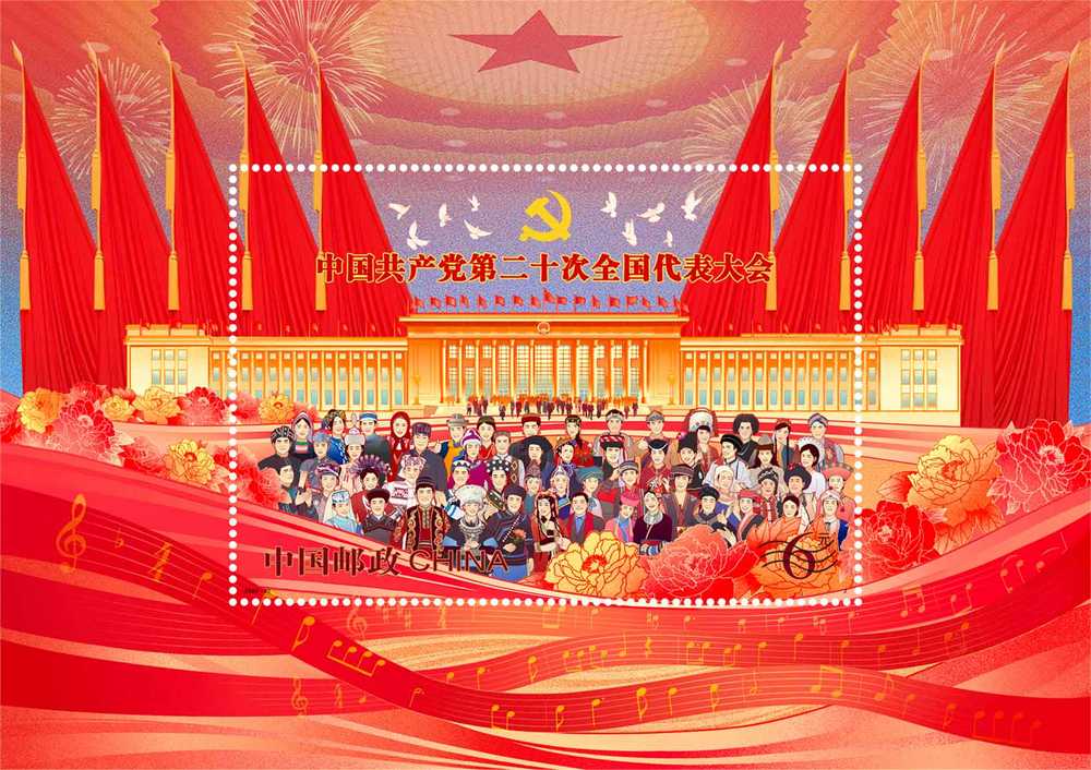 中国共产党第二十次全国代表大会(小型张)