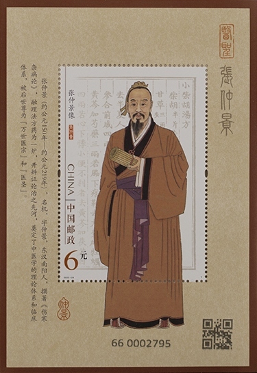 张仲景(小型张)