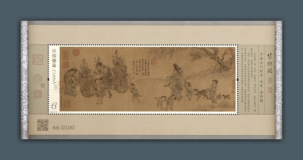 货郎图（小型张）
