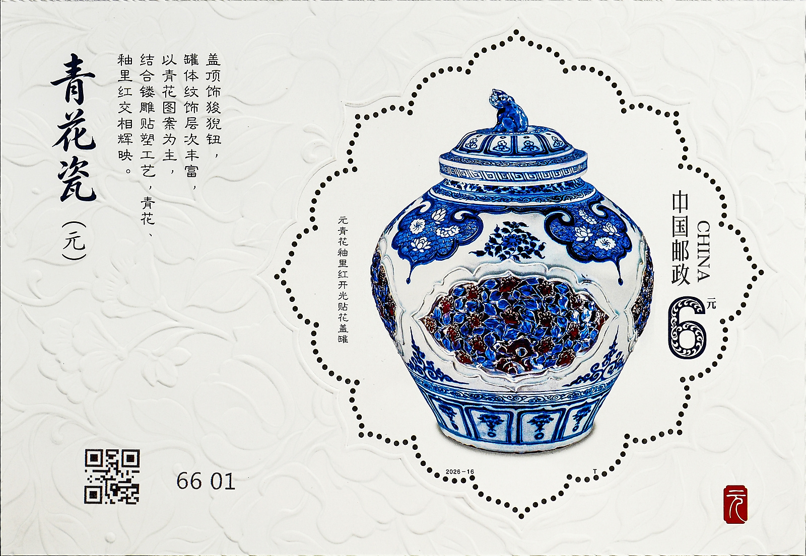 青花瓷（元）（小型张）