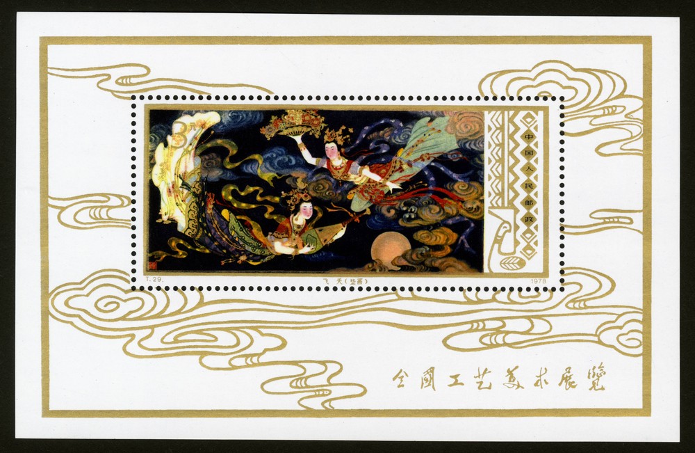工艺美术(小型张)