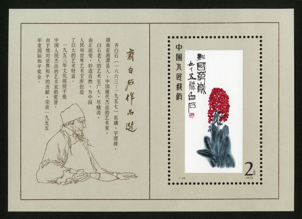 齐白石作品选(小型张)