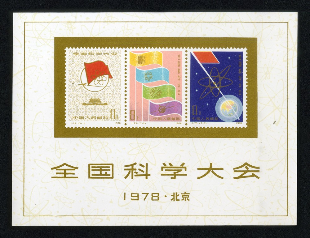 全国科学大会(小全张)
