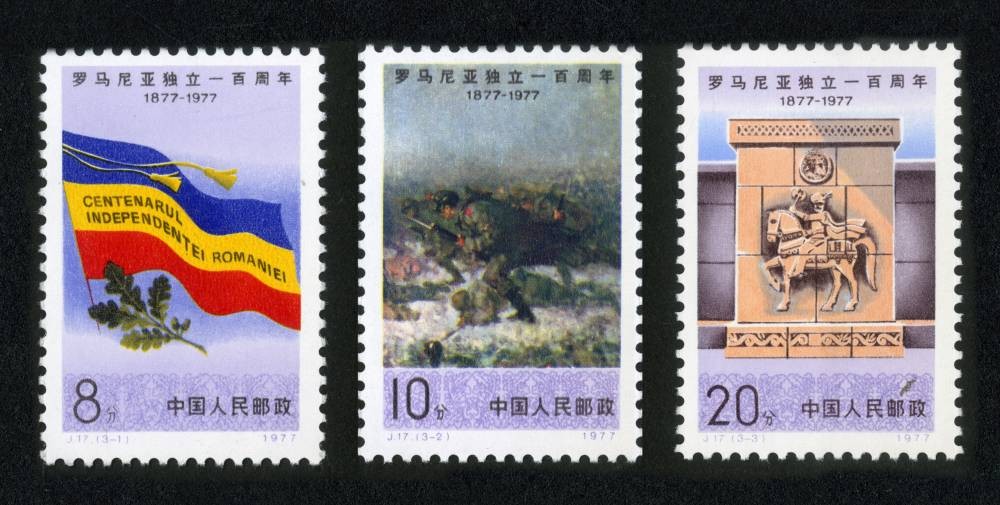 罗马尼亚独立一百周年