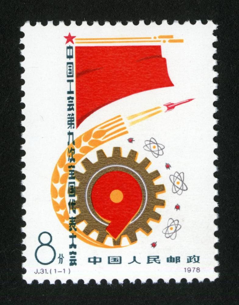 中国工会第九次全国代表大会